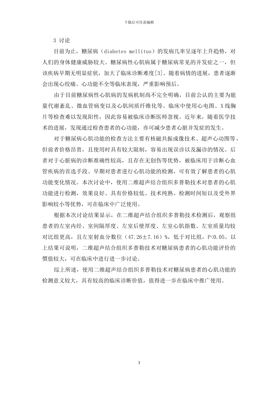 二维超声结合组织多普勒评价糖尿病患者心肌功能结果分析_第3页