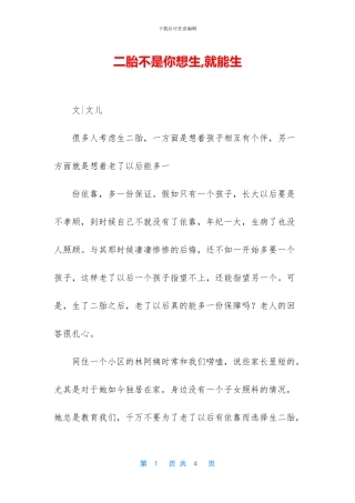 二胎不是你想生