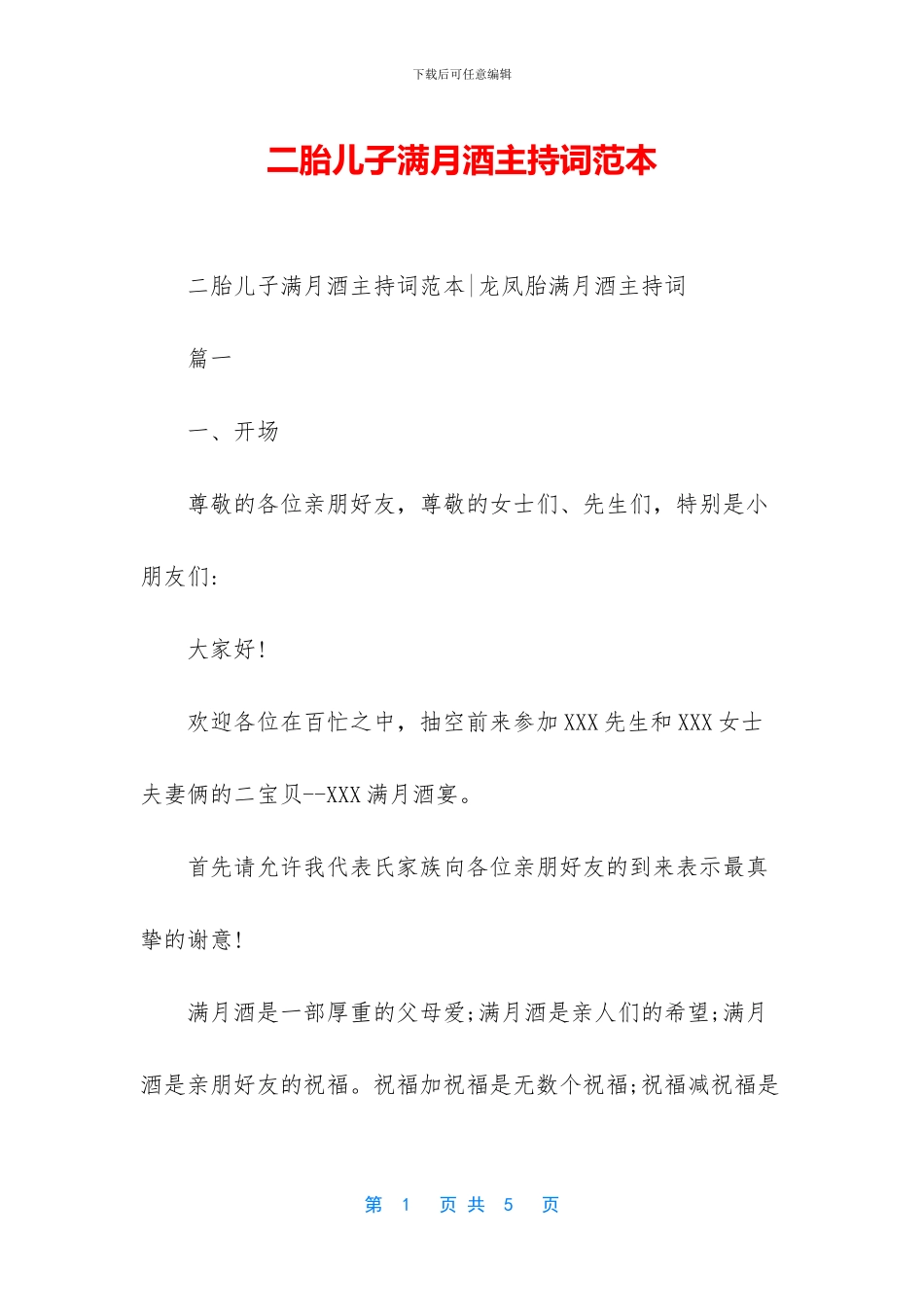 二胎儿子满月酒主持词范本_第1页