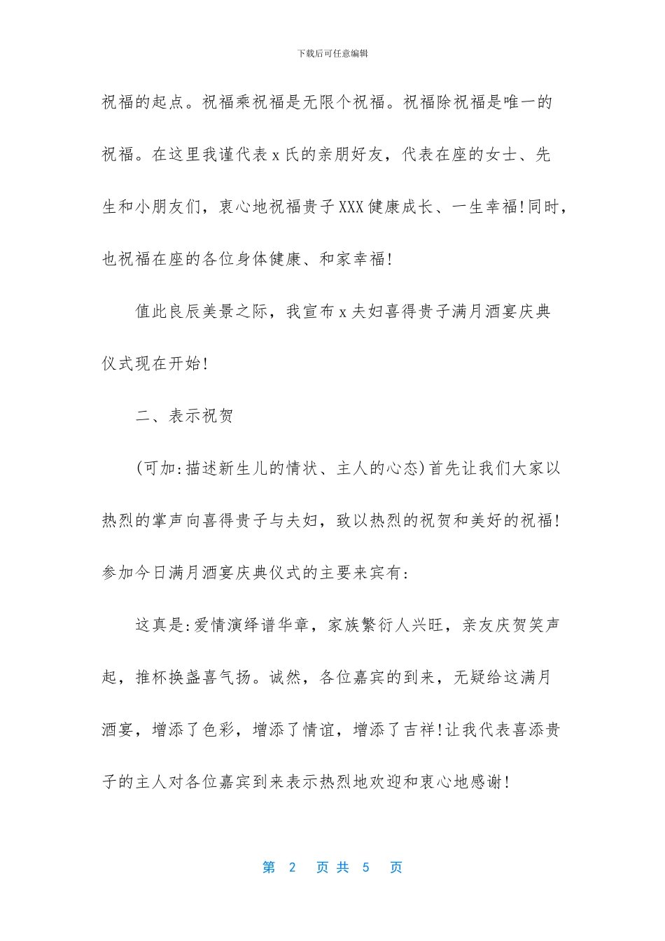 二胎儿子满月酒主持词范本_第2页