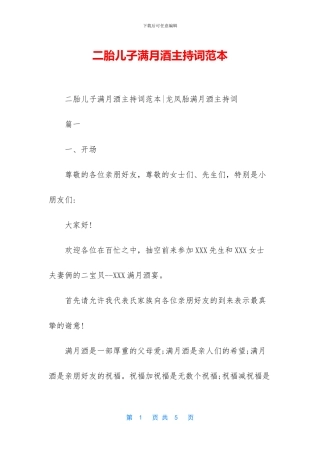 二胎儿子满月酒主持词范本