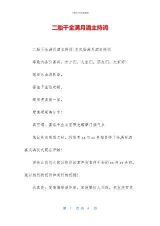 二胎千金满月酒主持词
