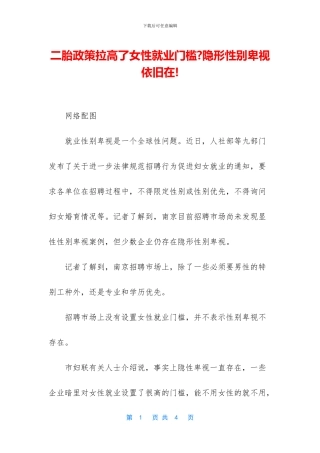 二胎政策拉高了女性就业门槛