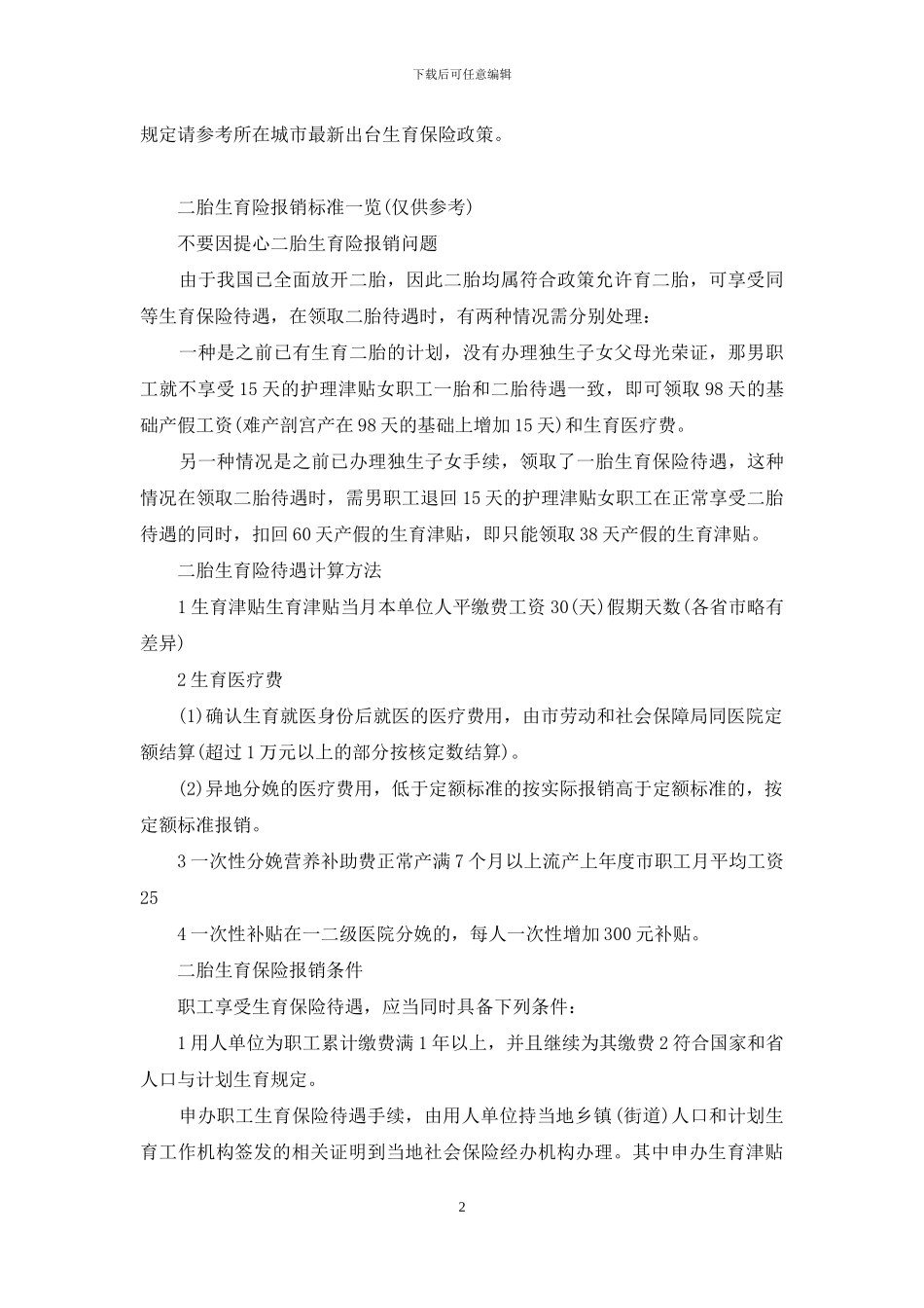二胎顺产生育险报销多少钱_第2页