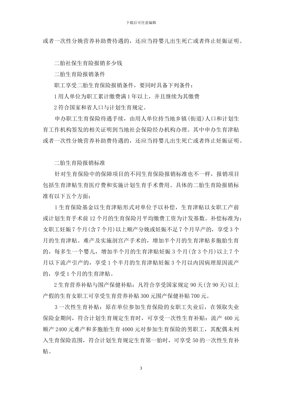二胎顺产生育险报销多少钱_第3页