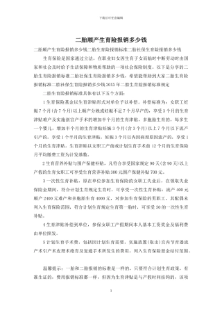 二胎顺产生育险报销多少钱