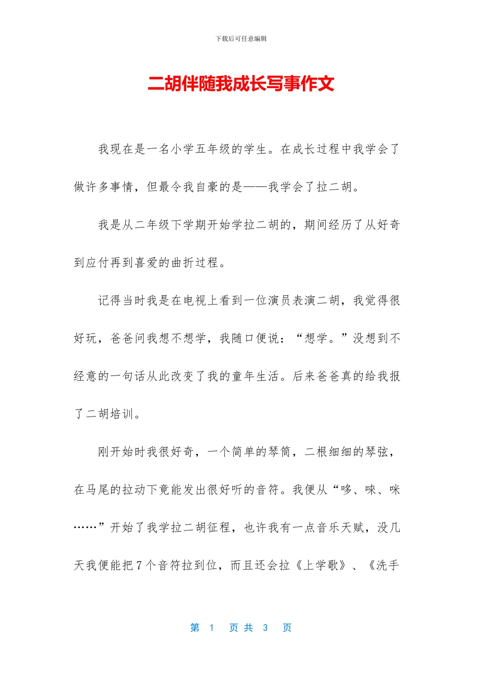 二胡伴随我成长写事作文_第1页