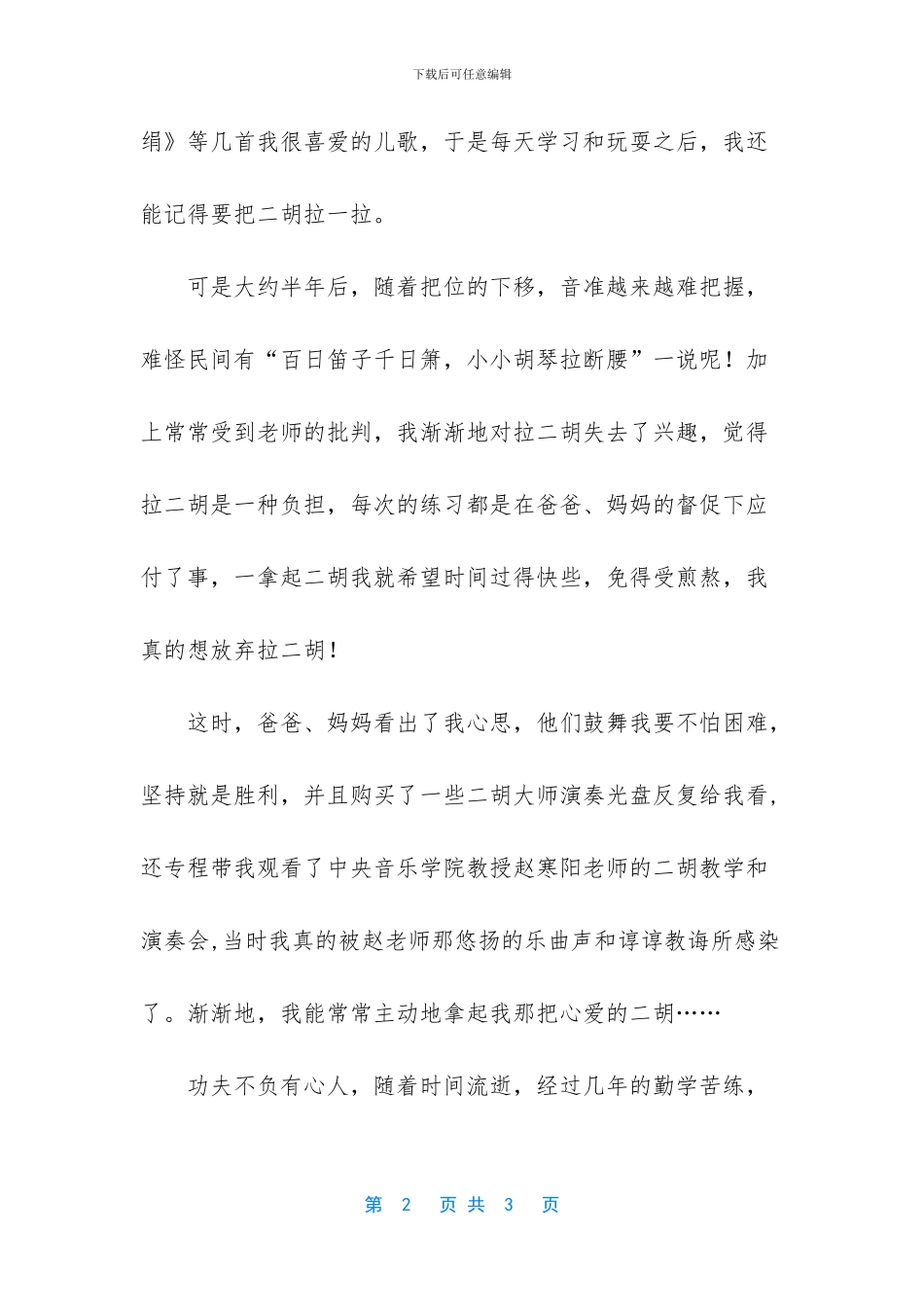 二胡伴随我成长写事作文_第2页