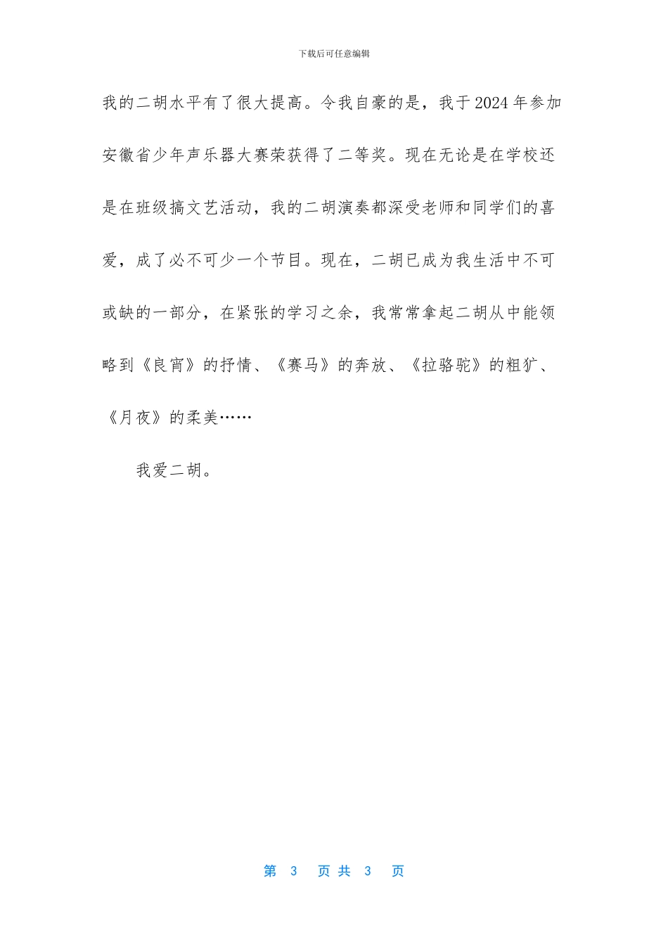 二胡伴随我成长写事作文_第3页