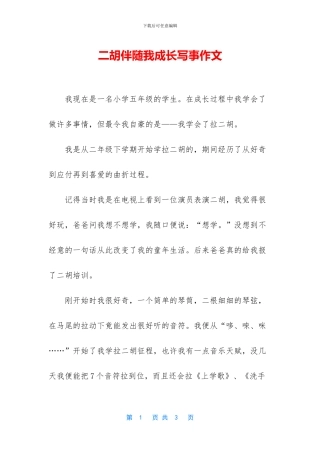 二胡伴随我成长写事作文