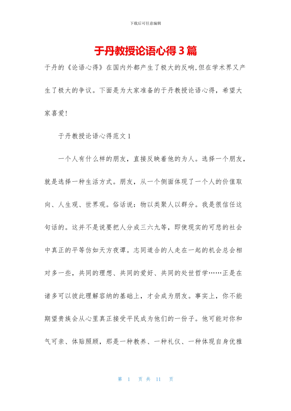 于丹教授论语心得3篇_第1页