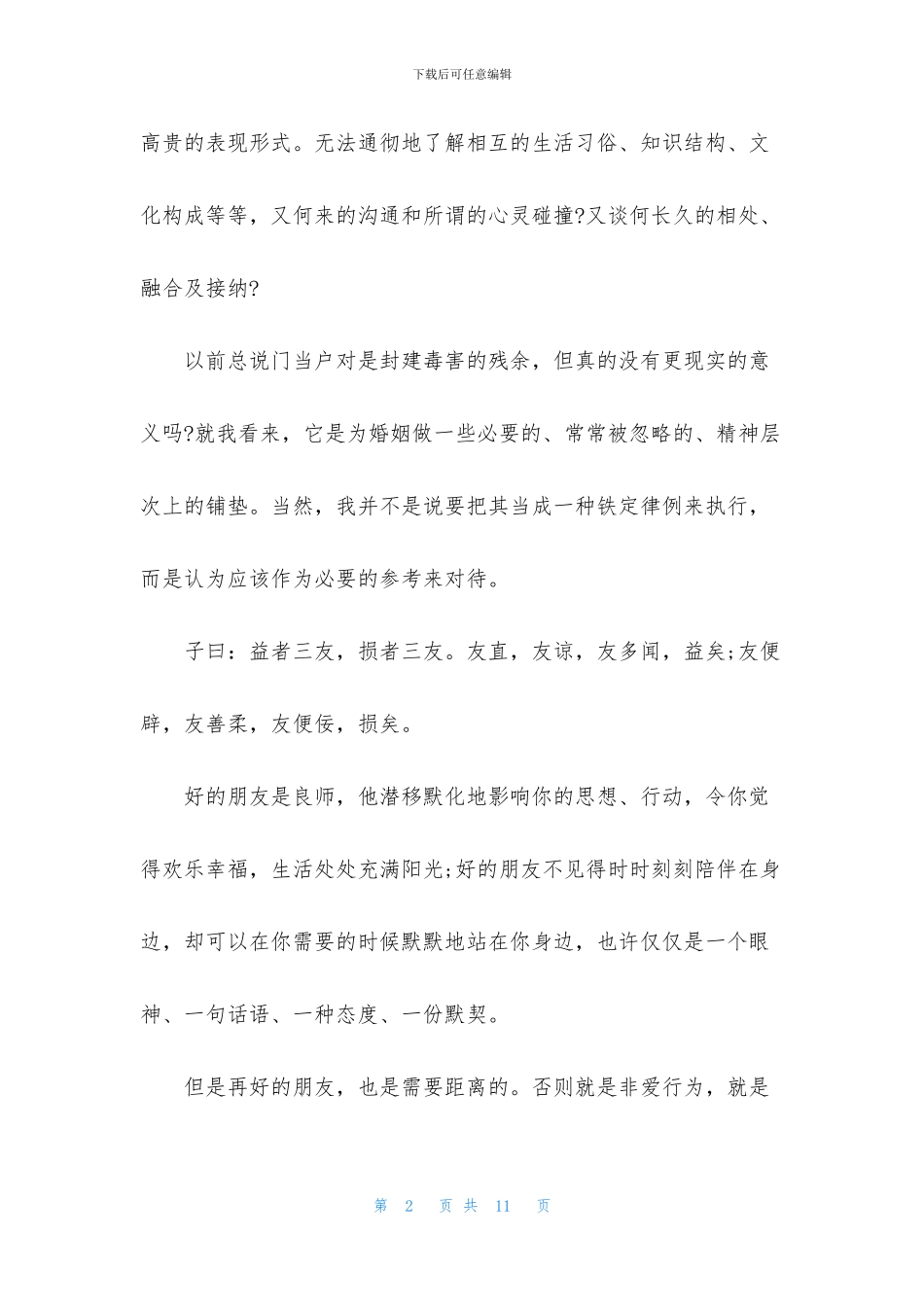 于丹教授论语心得3篇_第2页