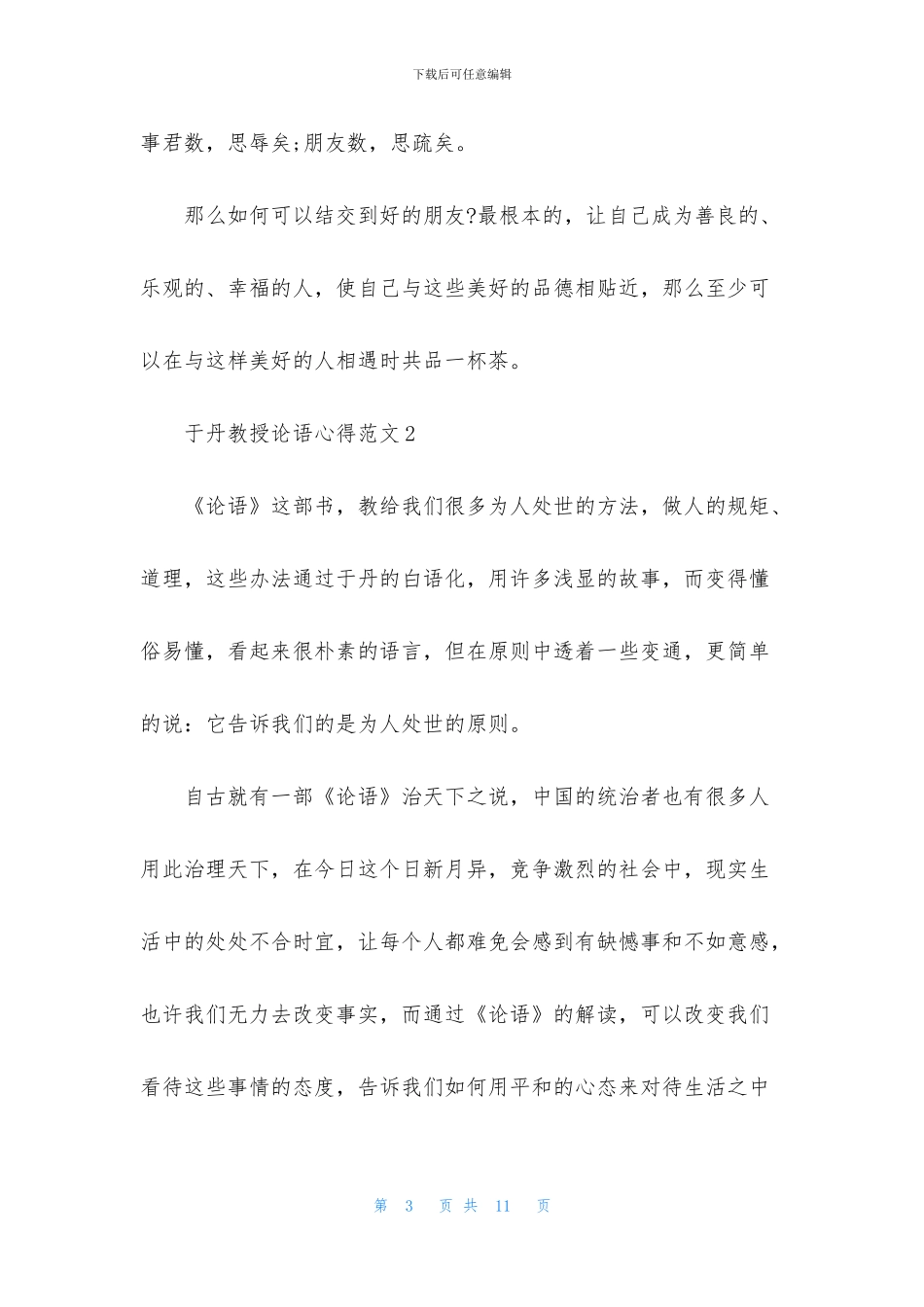 于丹教授论语心得3篇_第3页