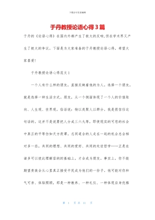 于丹教授论语心得3篇