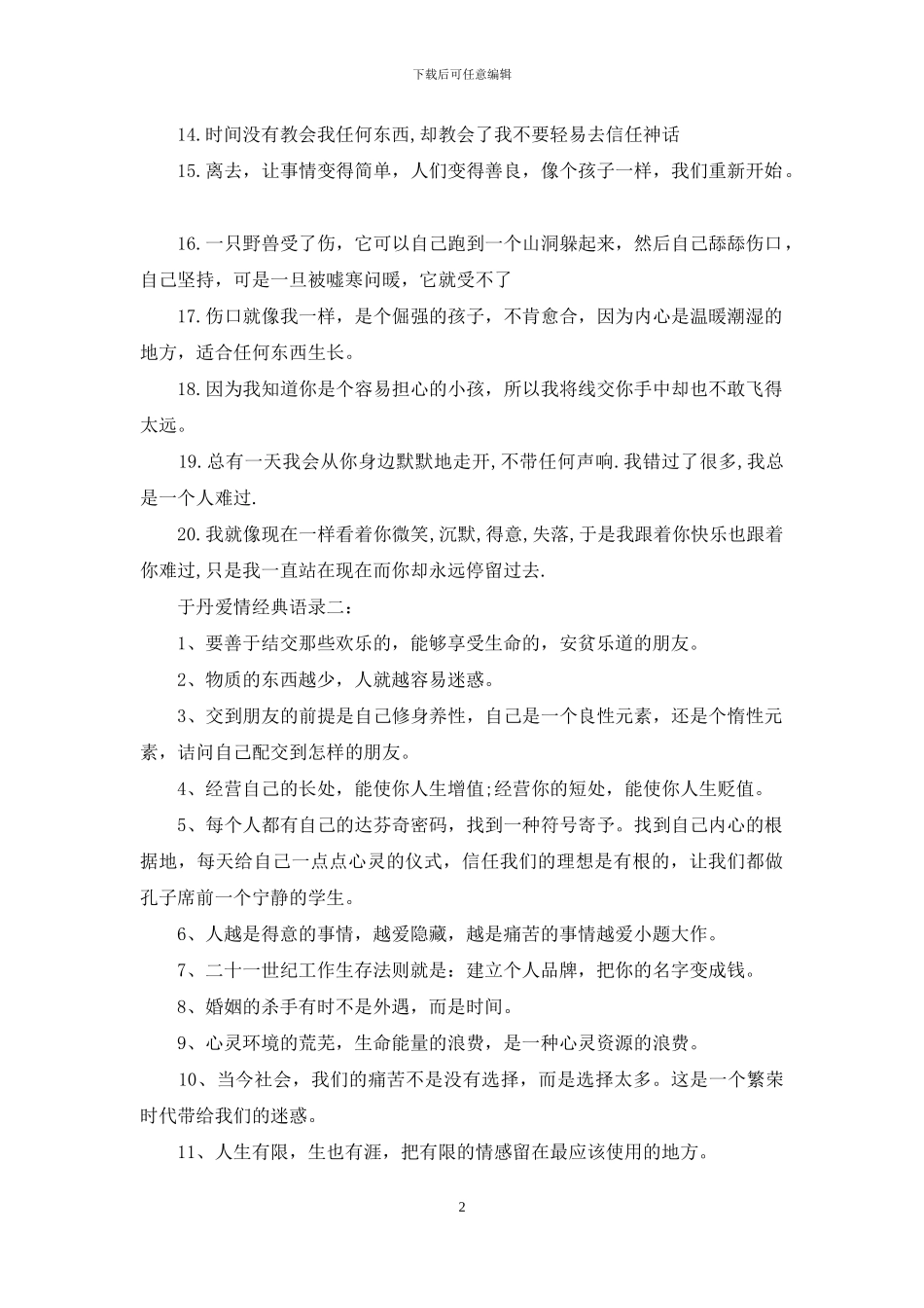 于丹爱情经典语录_第2页