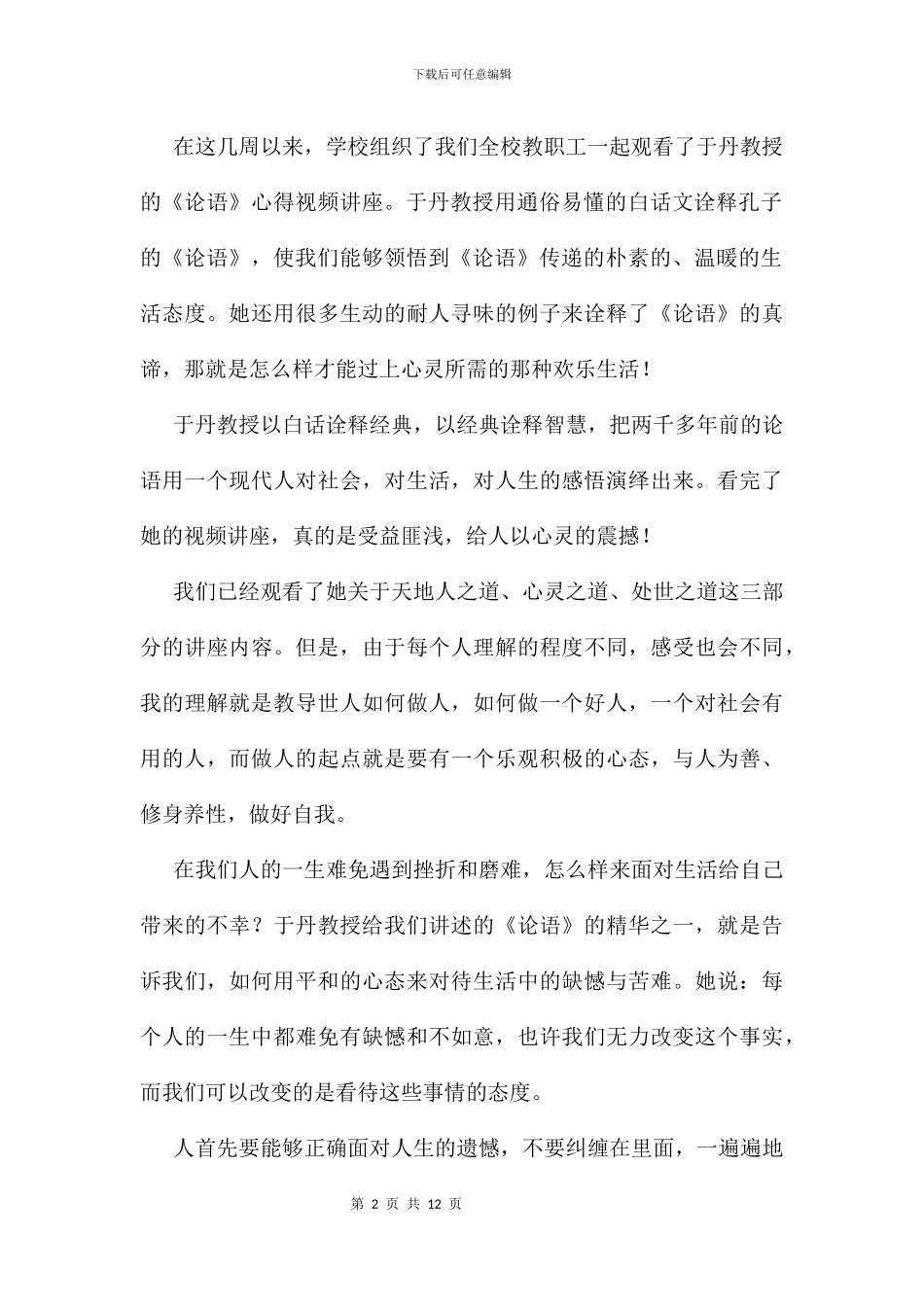 于丹讲座心得体会及感受_第2页