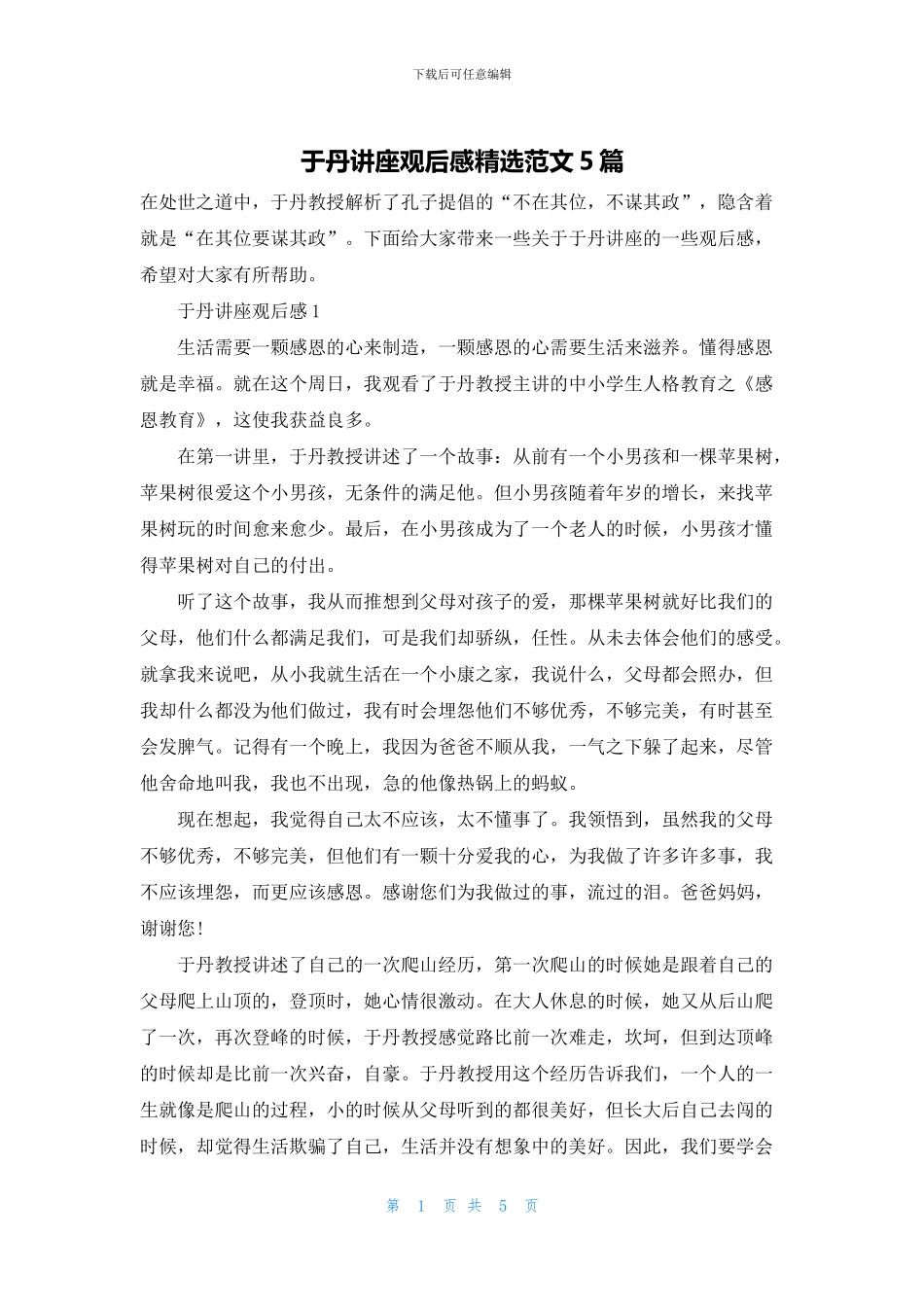 于丹讲座观后感精选范文5篇_第1页