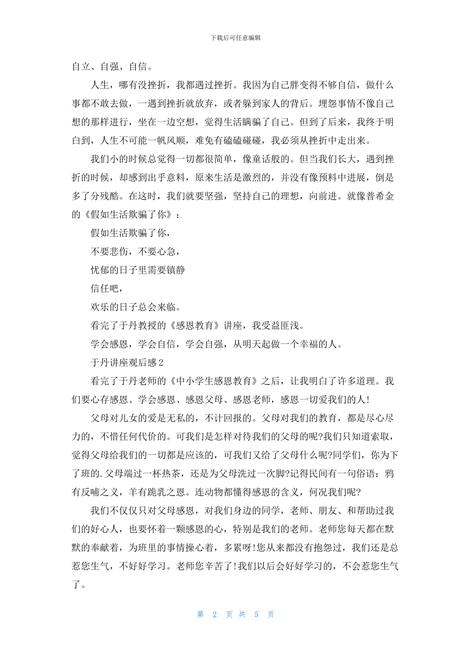 于丹讲座观后感精选范文5篇_第2页