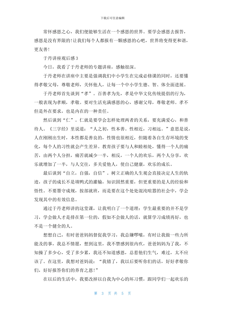 于丹讲座观后感精选范文5篇_第3页