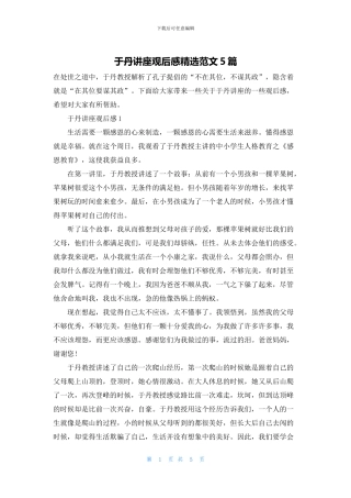 于丹讲座观后感精选范文5篇