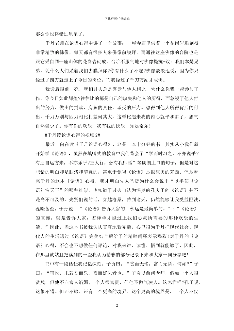 于丹读论语心得体会_第2页