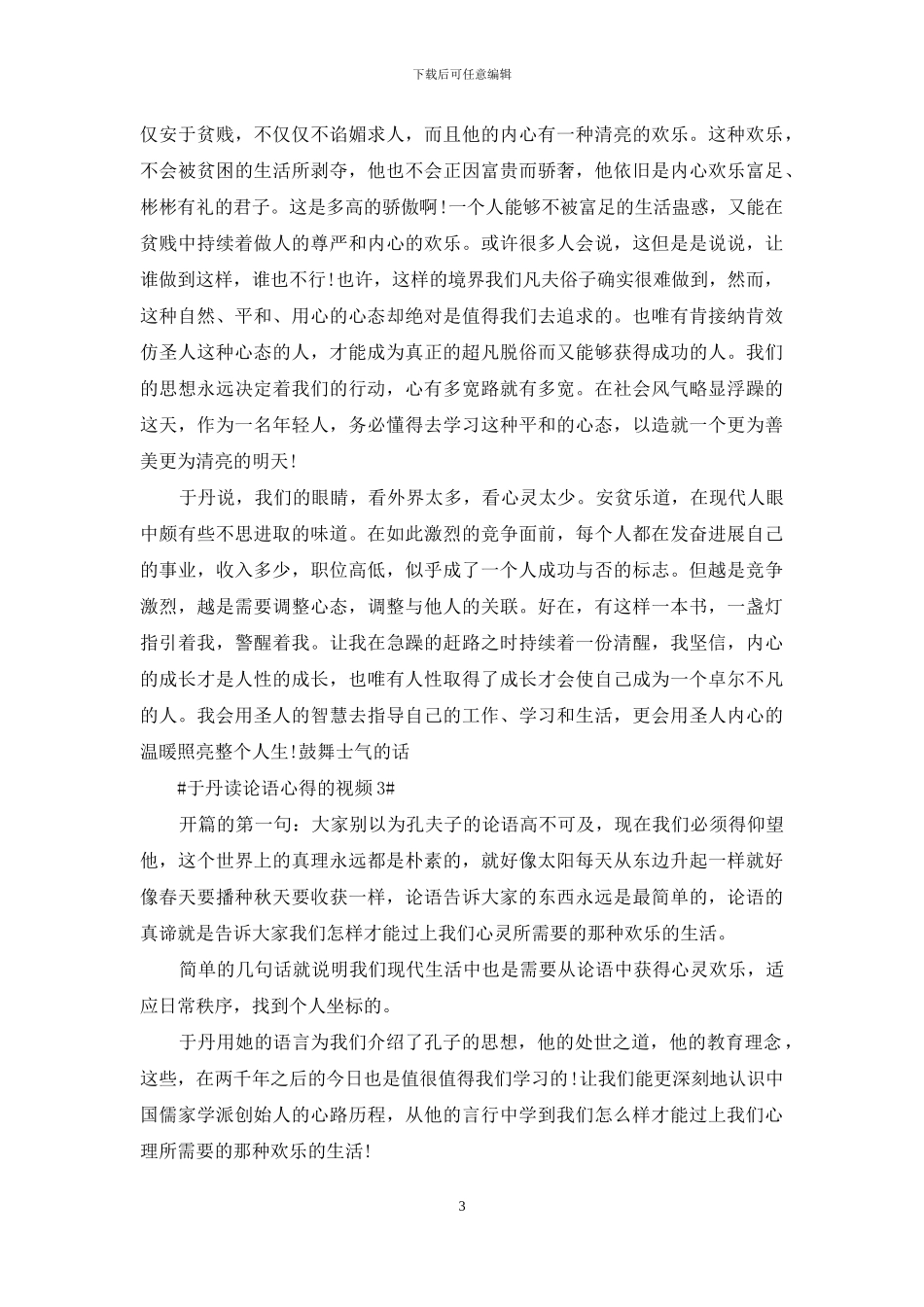 于丹读论语心得体会_第3页