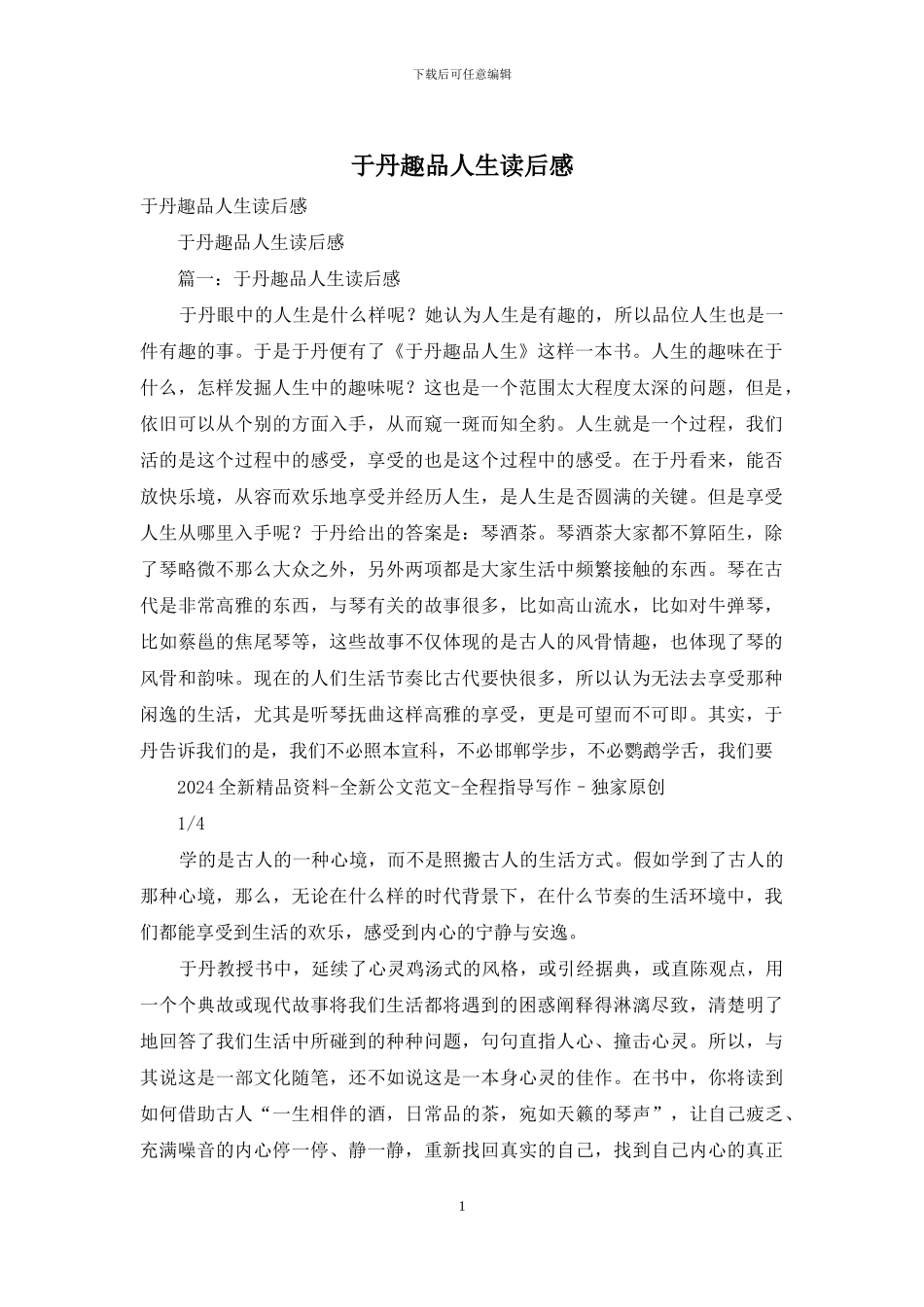 于丹趣品人生读后感_第1页