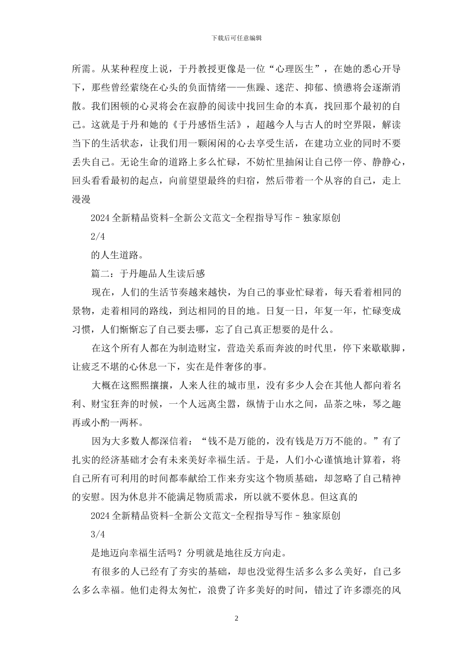 于丹趣品人生读后感_第2页