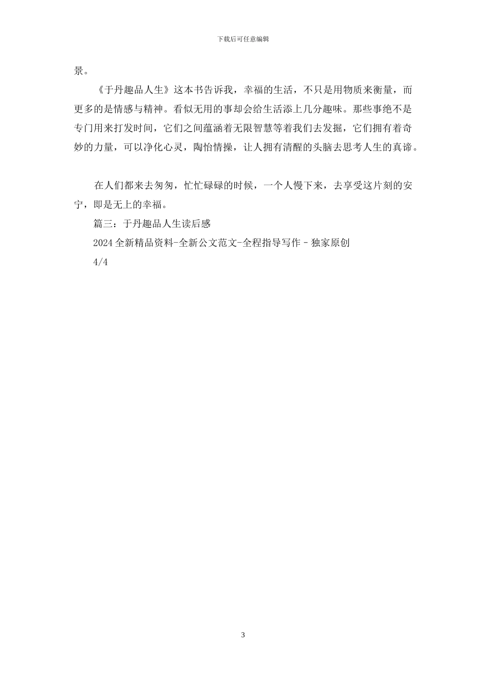 于丹趣品人生读后感_第3页