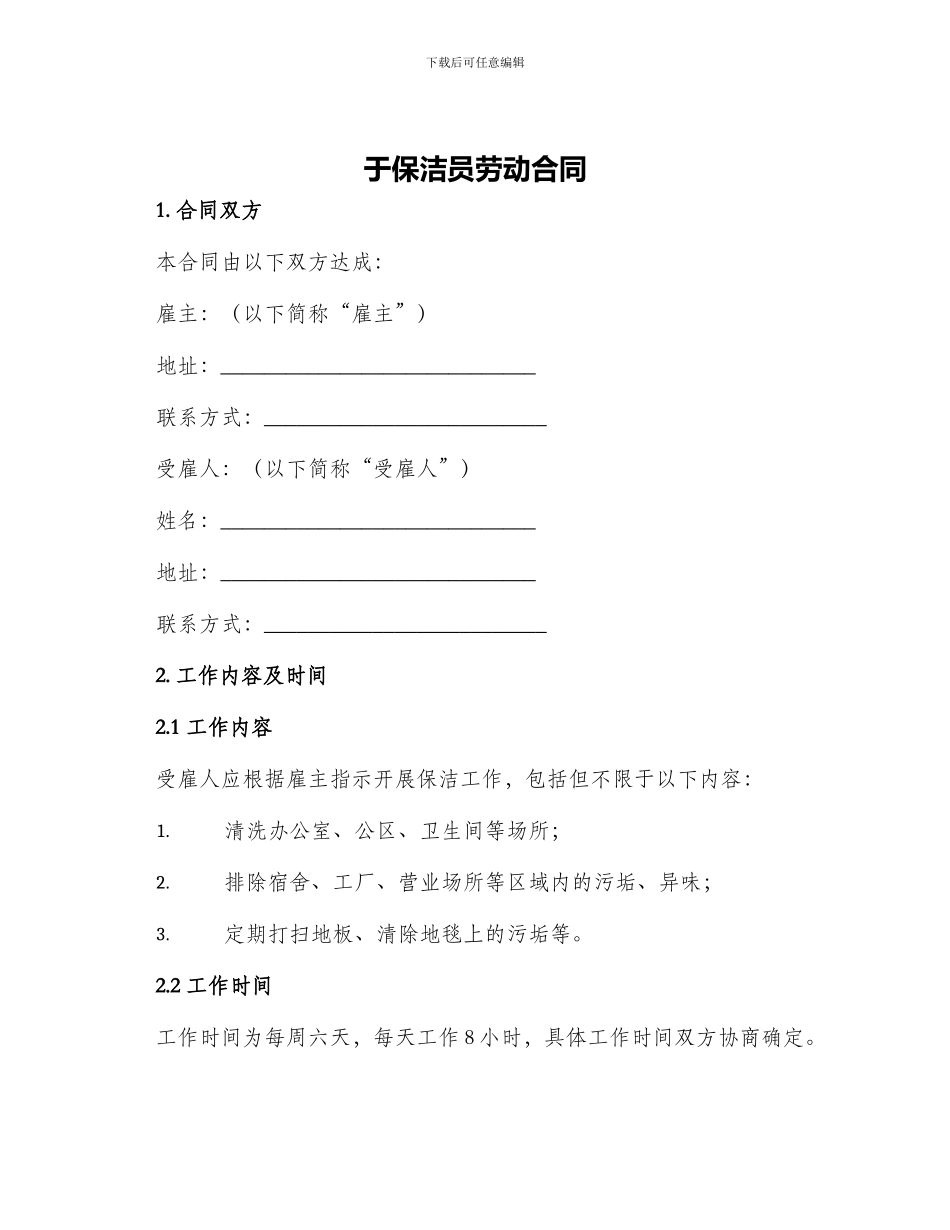 于保洁员劳动合同_第1页