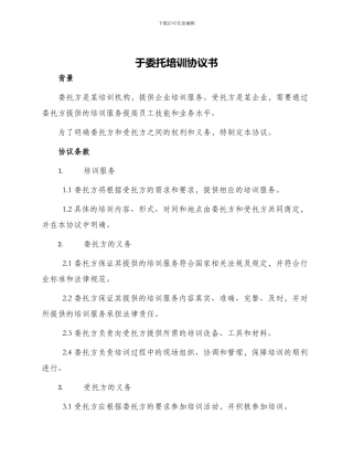 于委托培训协议书