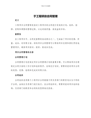 于工程项目合同管理