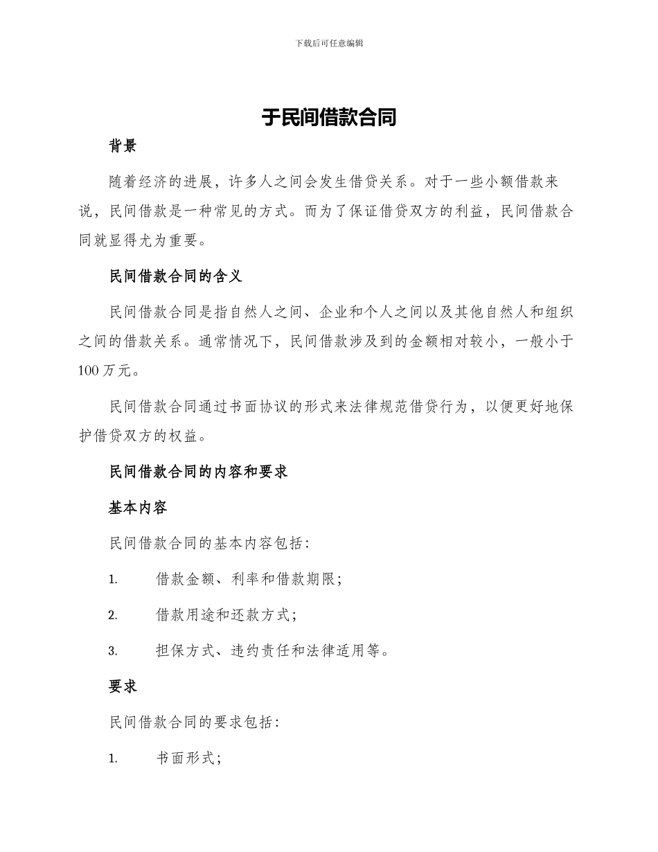 于民间借款合同_第1页