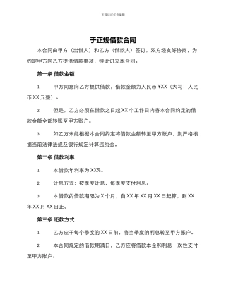 于正规借款合同
