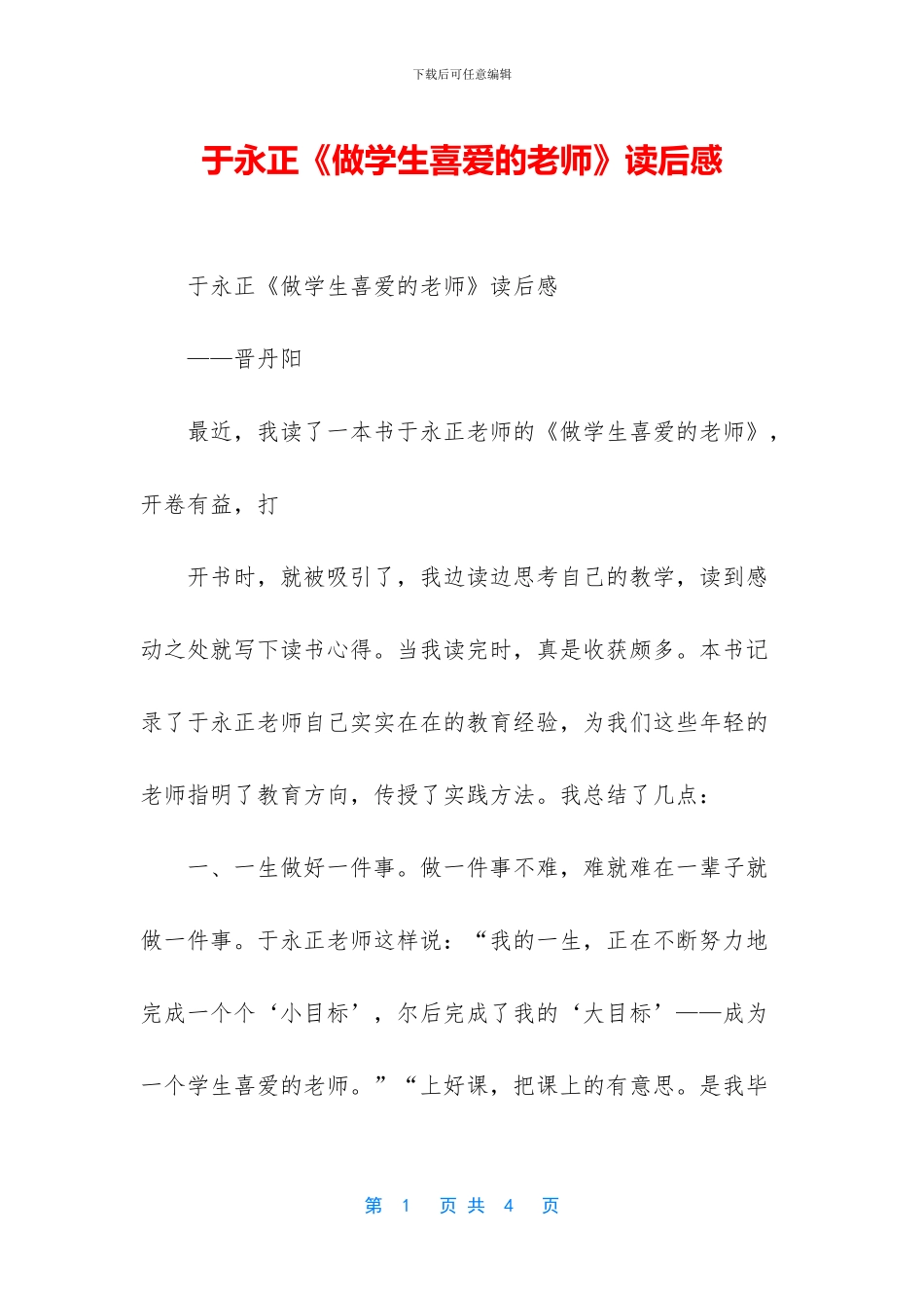 于永正《做学生喜欢的老师》读后感_第1页