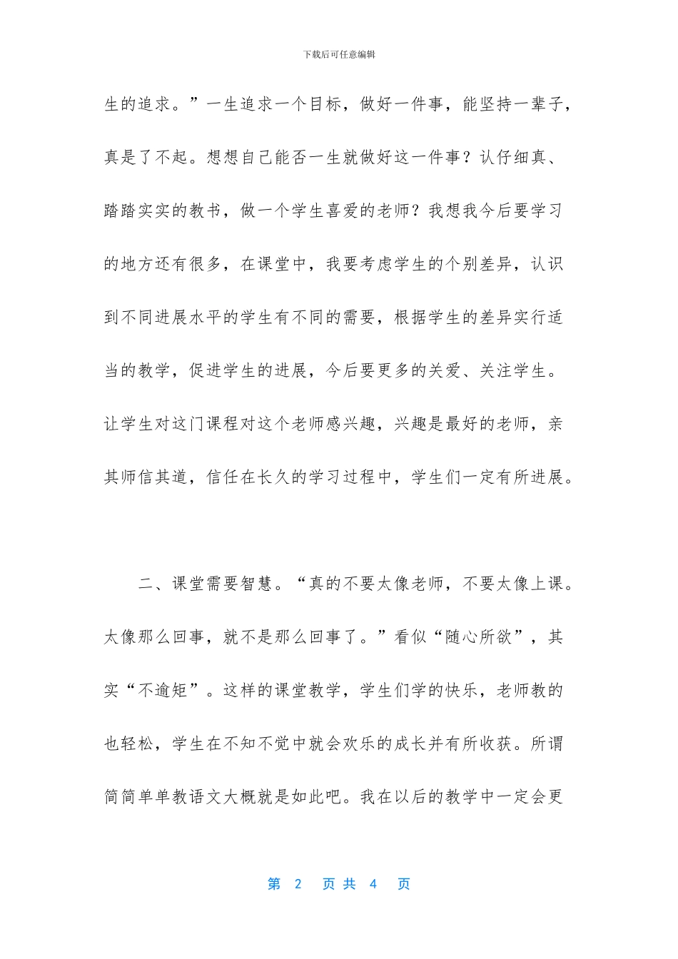 于永正《做学生喜欢的老师》读后感_第2页