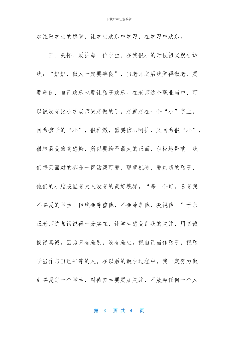 于永正《做学生喜欢的老师》读后感_第3页