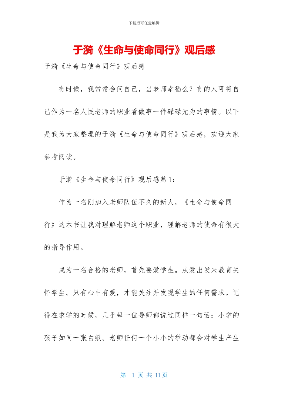 于漪《生命与使命同行》观后感_第1页