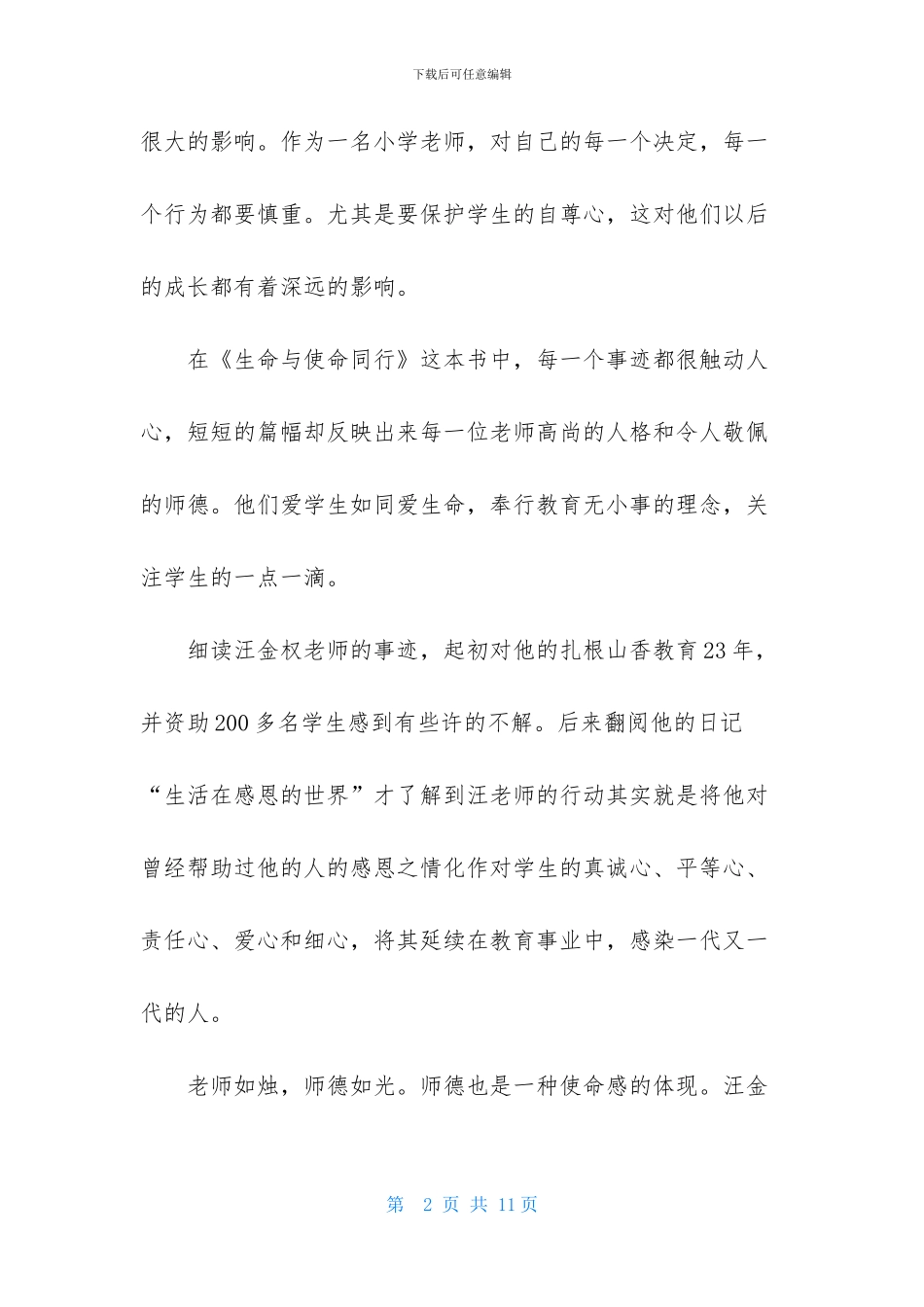 于漪《生命与使命同行》观后感_第2页