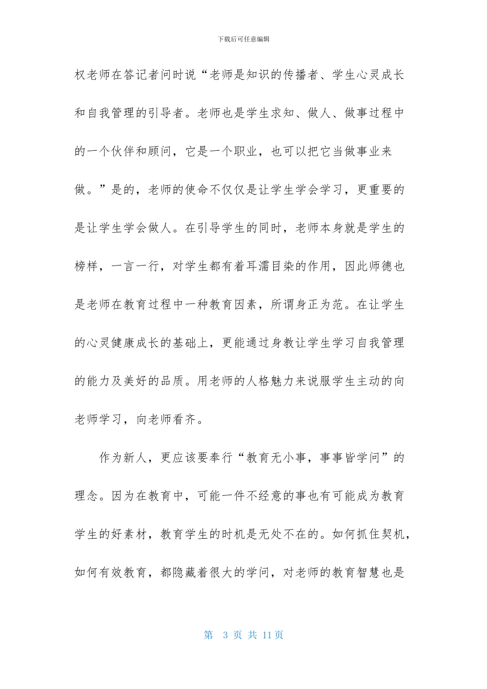 于漪《生命与使命同行》观后感_第3页