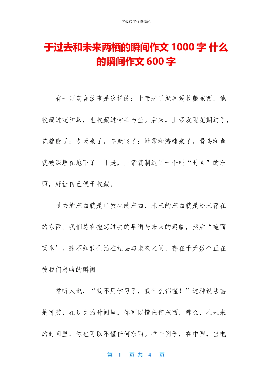 于过去和未来两栖的瞬间作文1000字_第1页