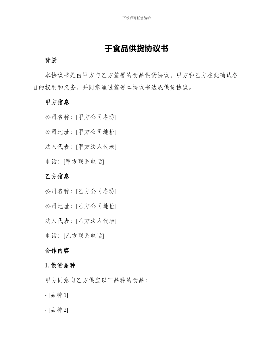 于食品供货协议书_第1页