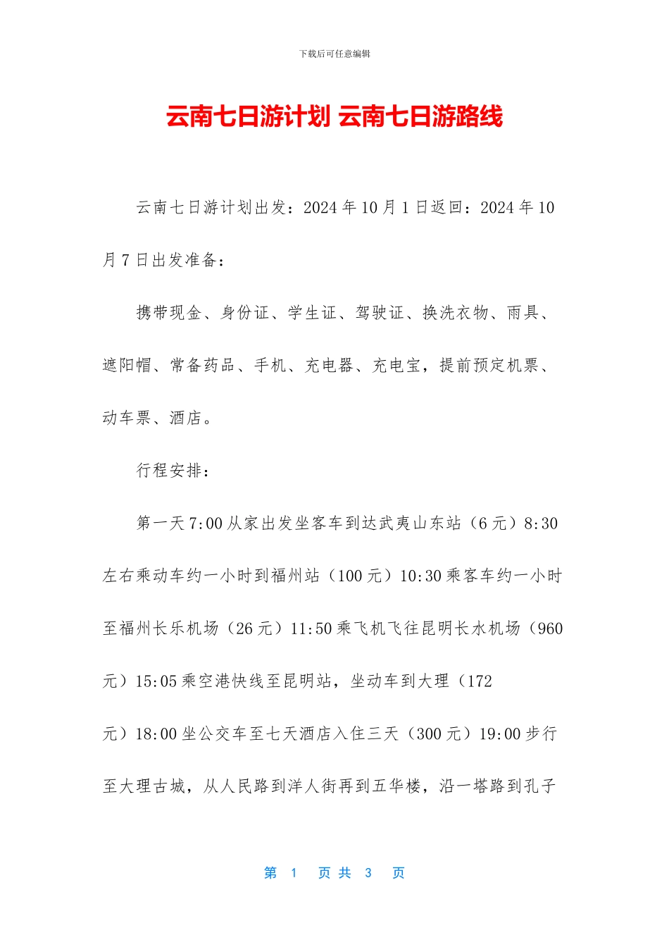 云南七日游计划_第1页