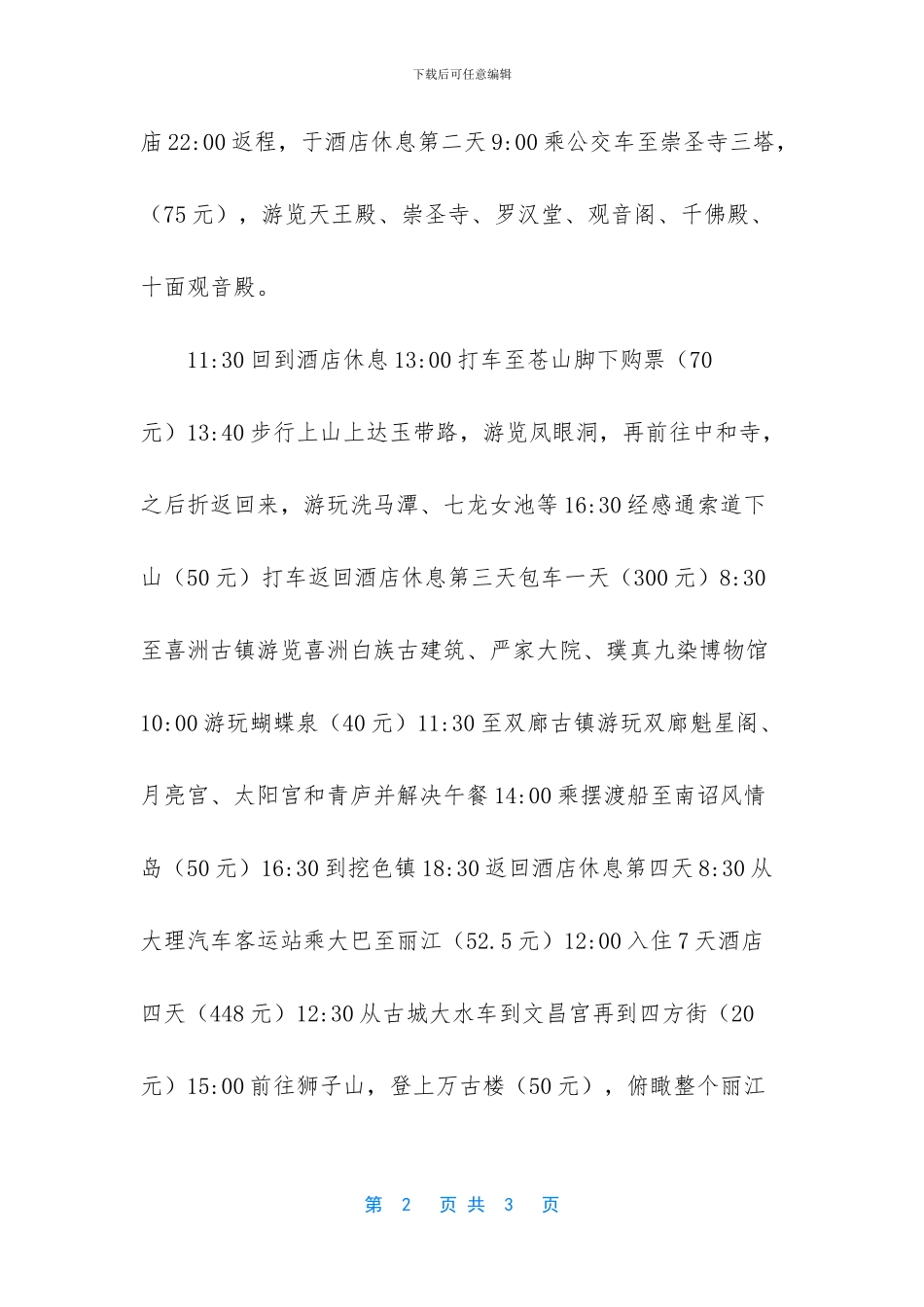 云南七日游计划_第2页