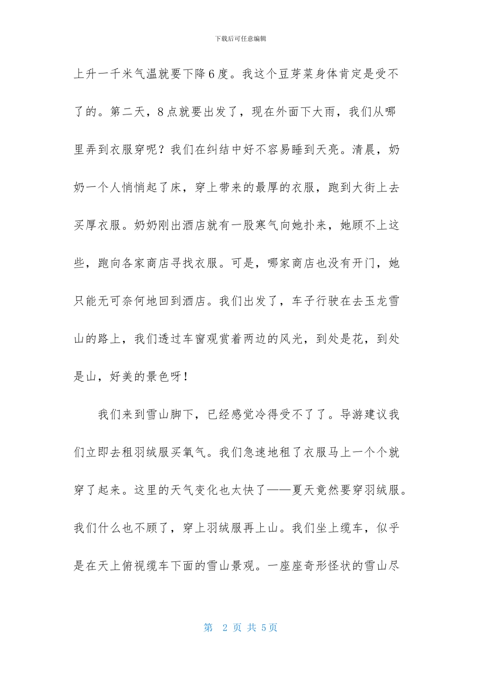云南之旅作文1200字_第2页