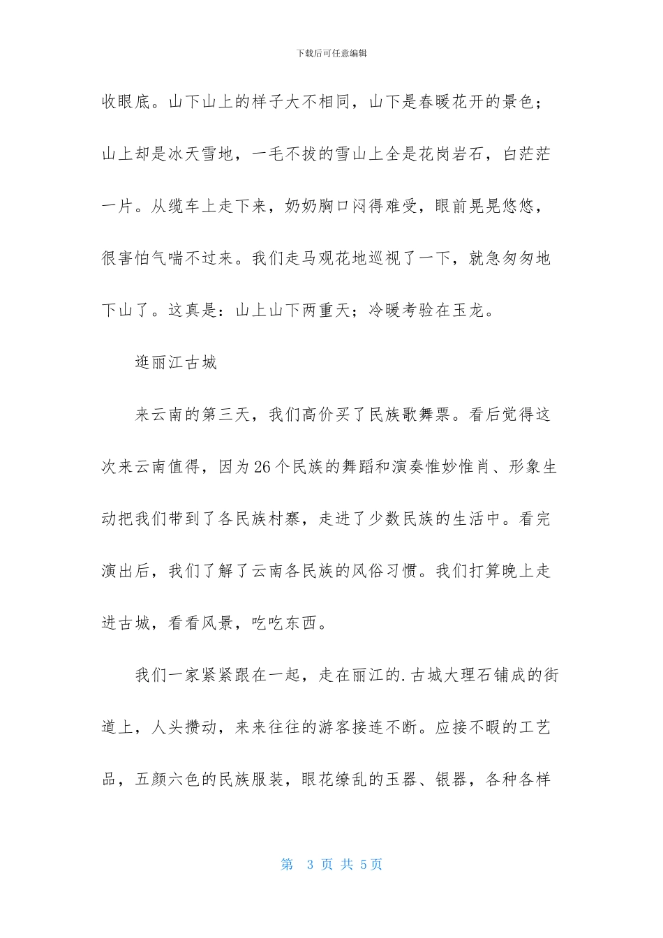 云南之旅作文1200字_第3页