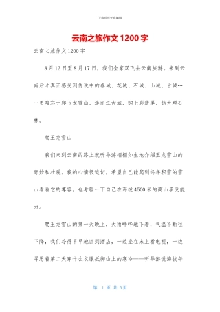 云南之旅作文1200字
