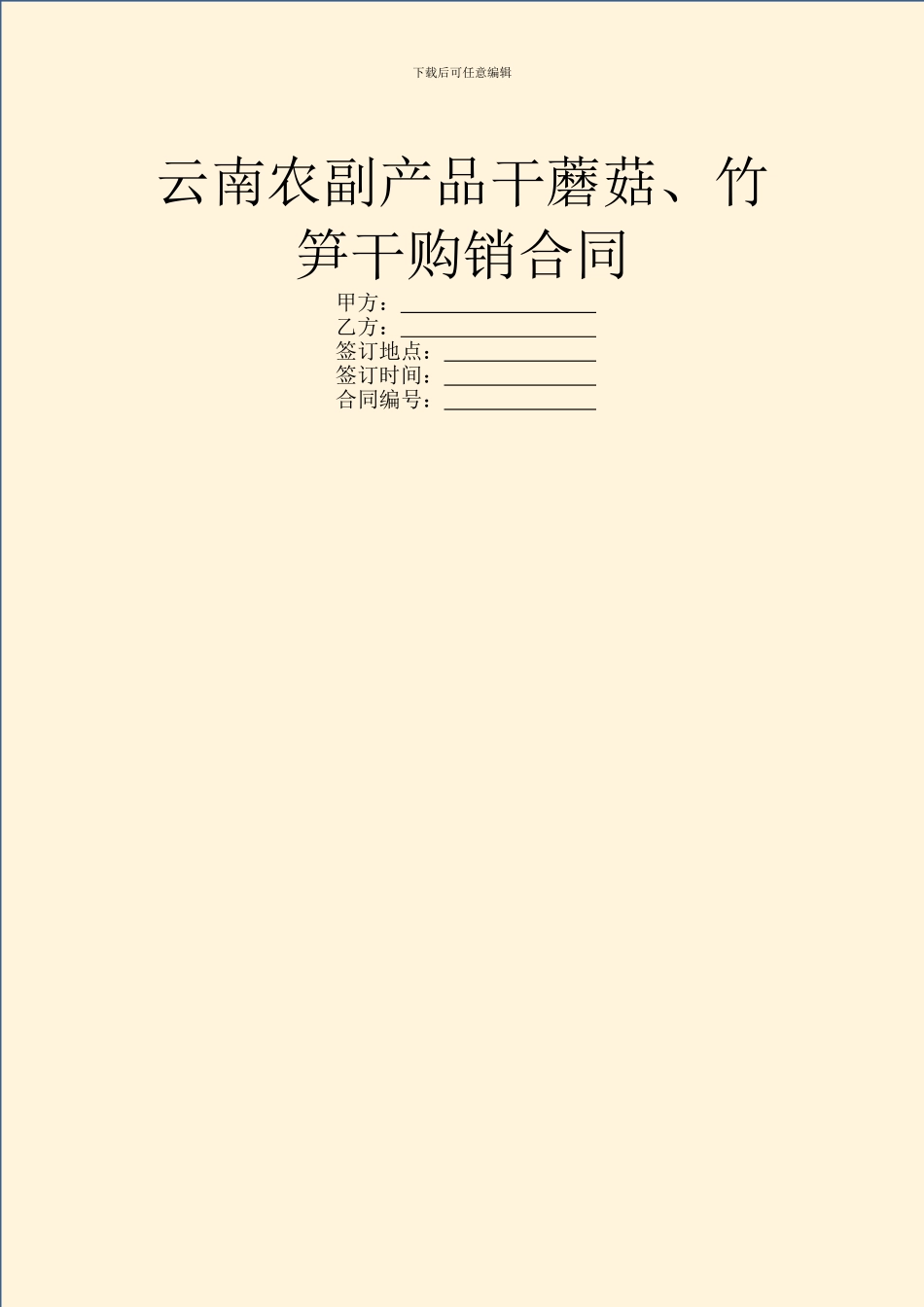 云南农副产品干蘑菇、竹笋干购销合同_第1页