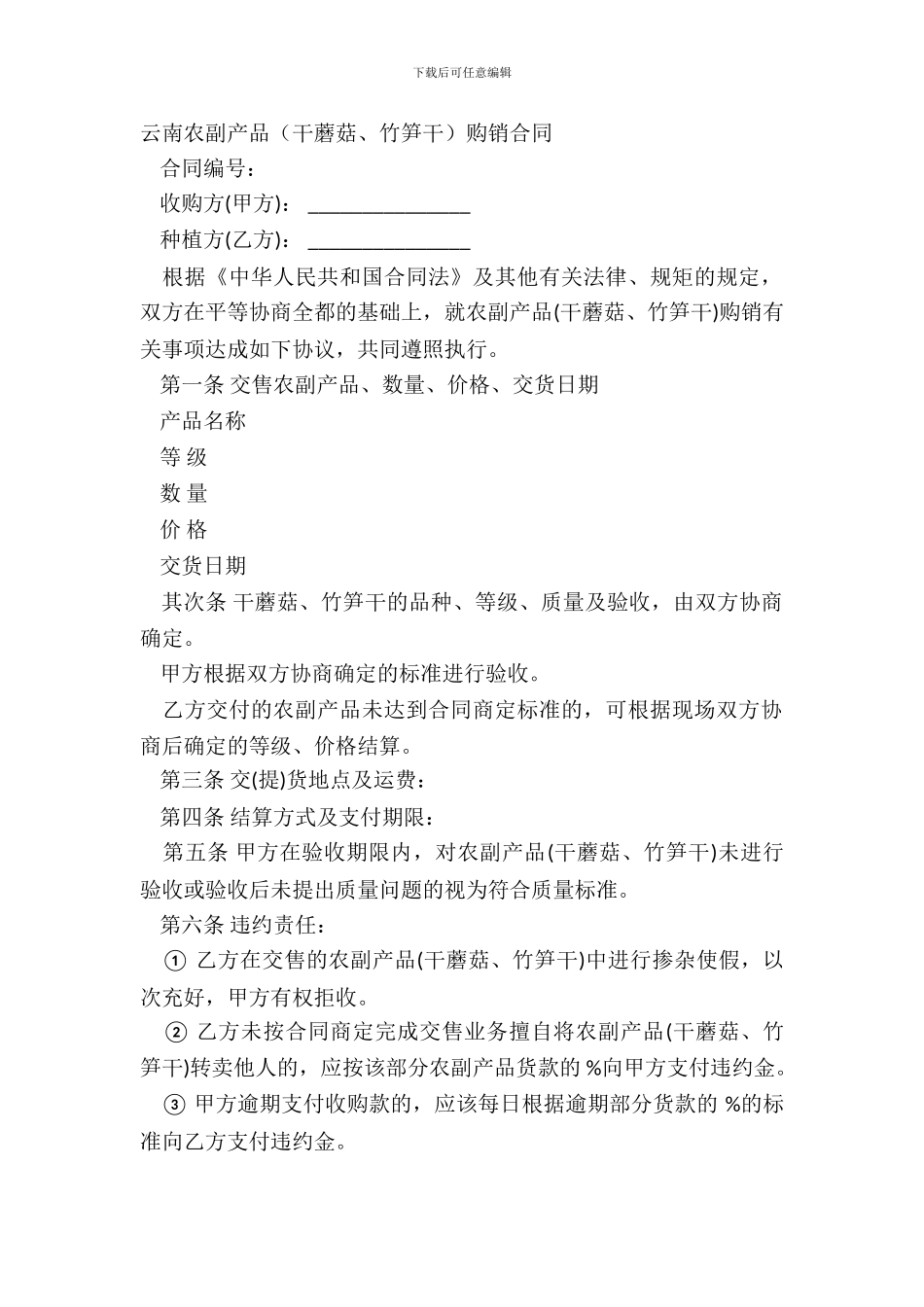 云南农副产品干蘑菇、竹笋干购销合同_第2页