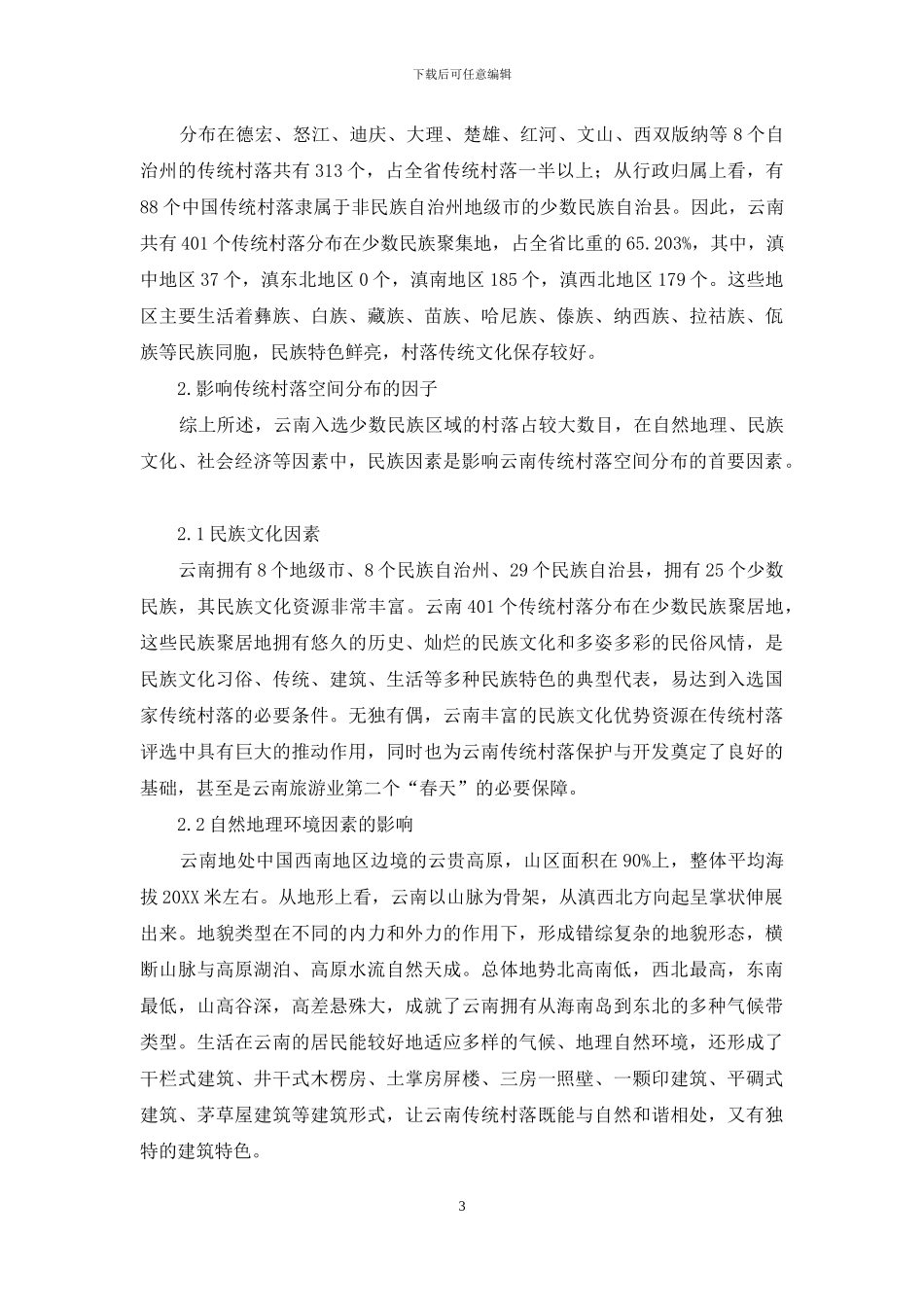 云南传统村落空间分布及发展路径探究_第3页